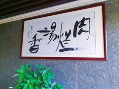 -淳澄水盆羊肉