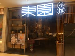 门面-东园小馆(苏州中心店)