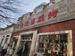 门面-平山城鑫烧烤(建国楼店)
