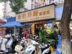 -金陵后厨·南京菜(新街口秣陵路店)