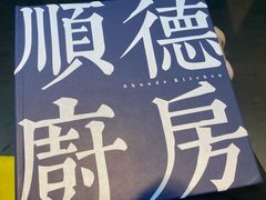 -味妙顺德厨房(绿地缤纷城店)