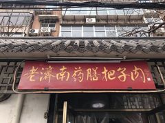 门面-老济南药膳把子肉(周公祠街店)