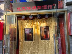 -北三条胡同打卤面馆(雍和宫店)