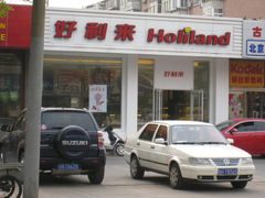 门面-好利来(八角店)