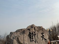 -石老人观光园