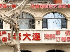 -老大连·海肠捞饭·大连海鲜大连菜(西安路店)