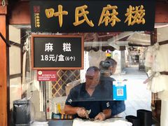 门面-叶氏麻糍(鼓浪屿店)