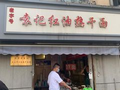 门面-袁记红油热干面(自力店)