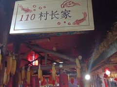 -鱼窝棚柴火铁锅炖(富山屯店)