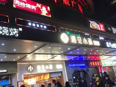 门面-木屋烧烤(岗顶二店)