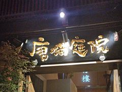 -唐猫庭院·千年陕菜(大唐不夜城店)