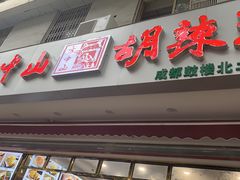 门面-方中山胡辣汤(成都首店)