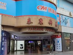 -泰康仰忠精品批发城