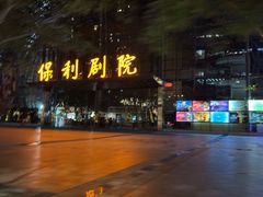 -保利国际影城(保利文化广场店)