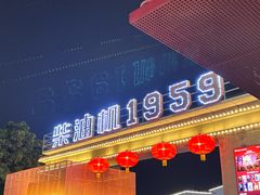 -柴油机1959创意园(IF1959文创园)