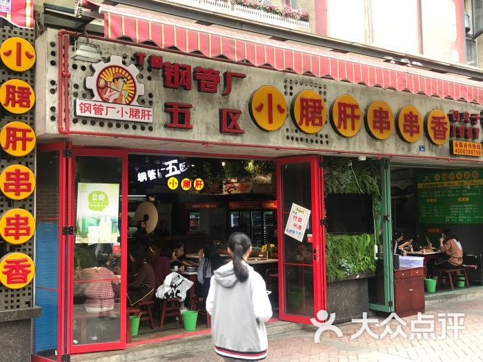 鋼管廠五區小郡肝串串香(高新區店)-圖片-成都美食-大眾點評網