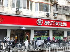 -易记皮肚面(明瓦廊店)