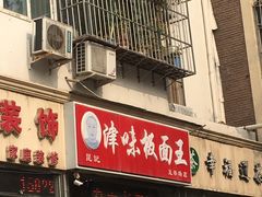 门面-鹍记特色牛杂面