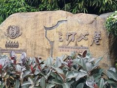 -三坊七巷历史文化街区