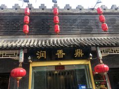 门面-鼎香润(德胜门内店)