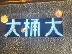 -大桶大足浴(金桥店)