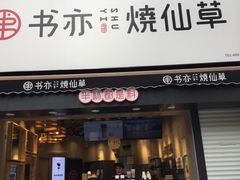 门面-书亦烧仙草(二七万达广场店)