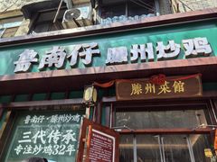 -鲁南仔·滕州炒鸡(经三路店)