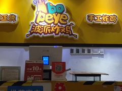 -BOPEYE·波派炸鸡(河西中央商场店)