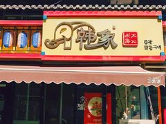 -韩象烤肉·韩国料理(市南麦凯乐旗舰店)