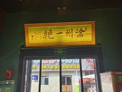 -0317火锅鸡·清真(正达店)