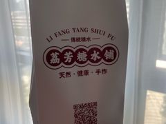 -荔芳传统糖水铺