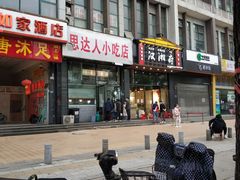 门面-十里铺铁板鱿鱼