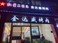 门面-金达盛烤肉(五里店)