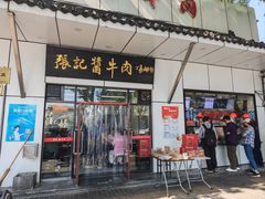 -张记酱牛肉(虎坊桥店)