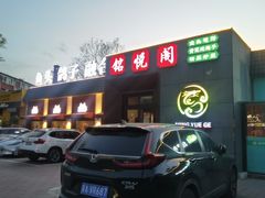 -銘悦阁烤鸭店