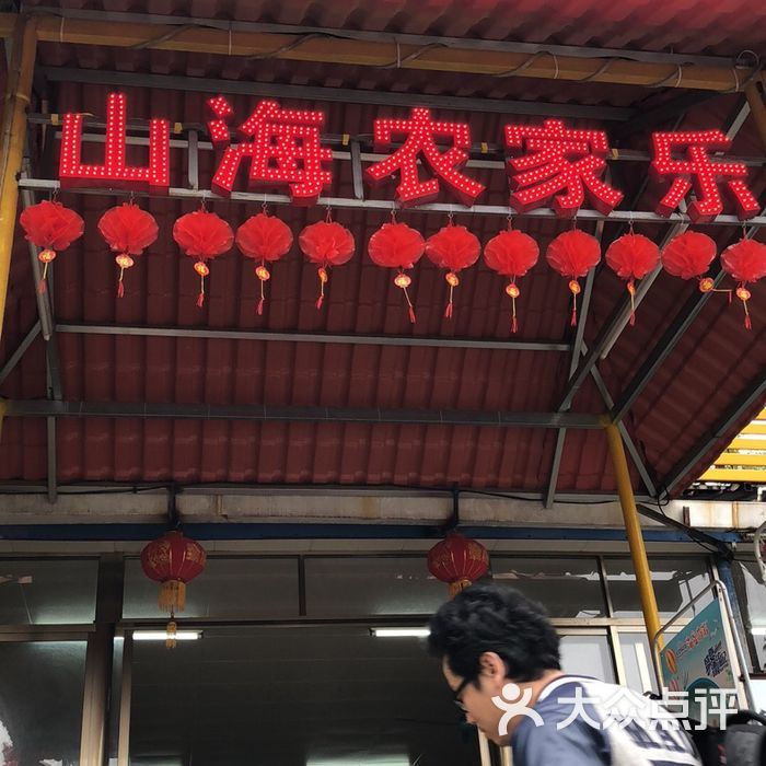 山海农家乐