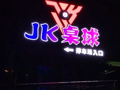 -JK CLUB 桌球俱乐部