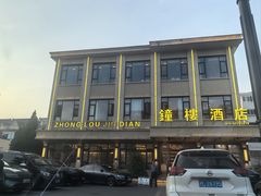 -钟楼酒店(临源街店)