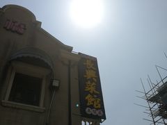 -长兴菜馆(高桥店)