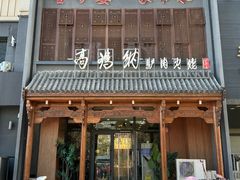 -高玛纳驴肉火烧(一世界店)