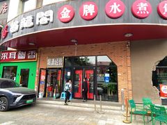 门面-雲蜀龙阁·金牌水煮鱼(方庄店)