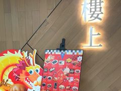 -楼上(新馬路澳門廣場店)