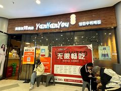 -炎韩友烤牛肉·韩料牛肠(井亭天地店)