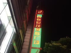 门面-上海世茂广场(南京东路店)