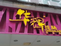门面-华辉拉肠(广园店)