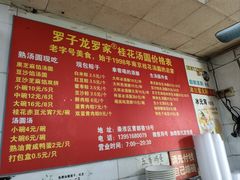 -罗子龙罗家桂花汤圆(曹都巷店)