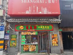 -萝春阁·上海生煎包