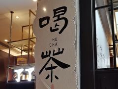 -了凡国风主题茶馆·咖啡(武侯祠锦里店)