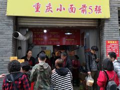 门面-花市豌杂面(民生路店)