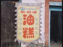 门面-吕家米皮
